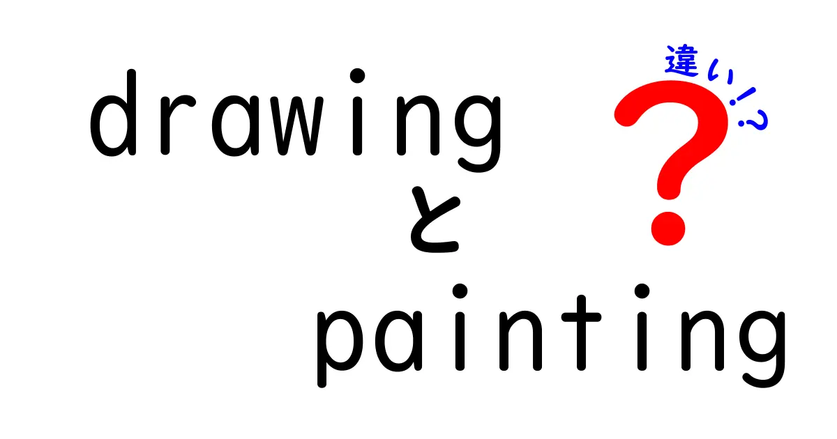 drawingとpaintingの違いを完全解説｜中学生にもわかる絵の基礎講座