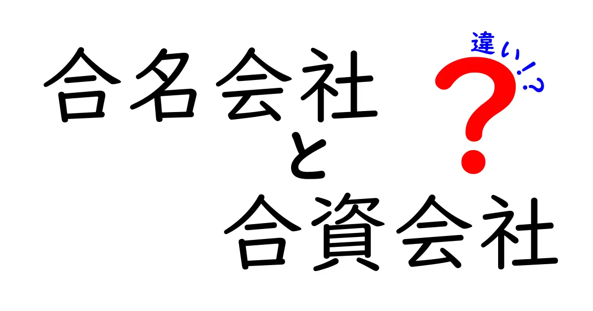 合名会社と合資会社の違いを徹底解説 設立の手順と責任範囲を中学生にもわかりやすく