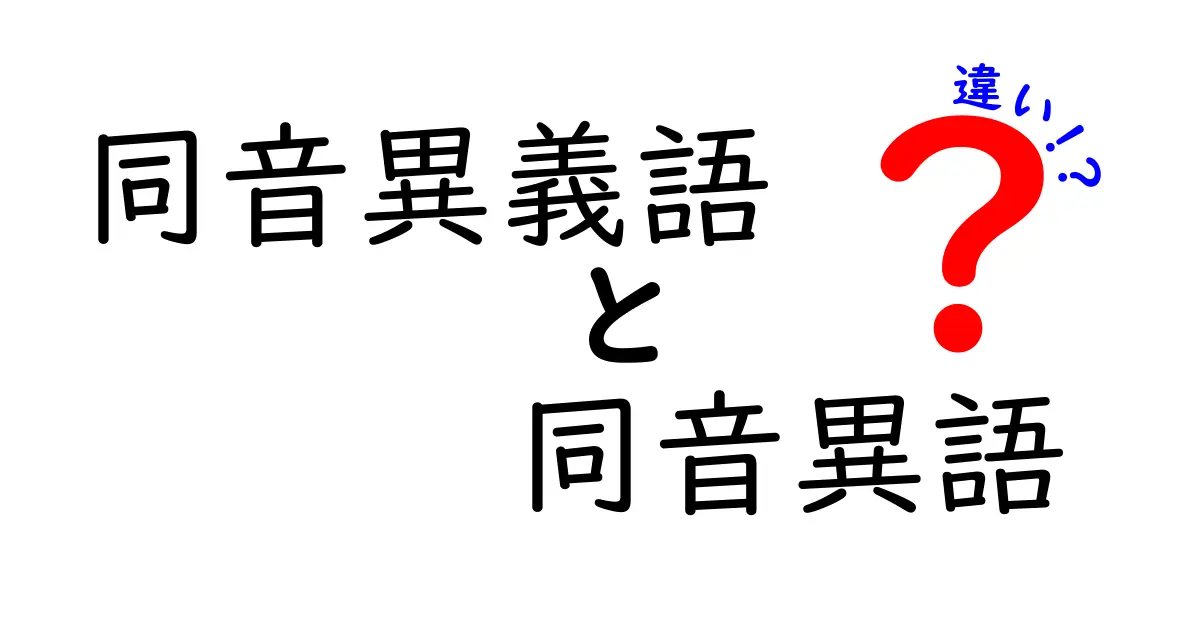 同音異義語と同音異語の違いを徹底解説！混同を避ける3つのポイント