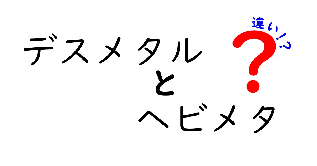 デスメタルとヘビメタの違いを徹底解説！聴き分けのコツと誤解を正す入門ガイド