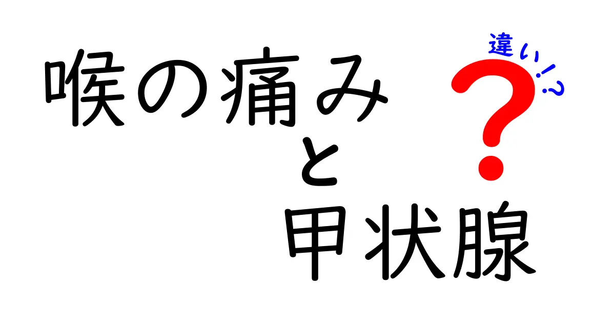喉の痛みと甲状腺の違いを徹底解説｜痛みの原因を見分ける5つのサインと受診のタイミング