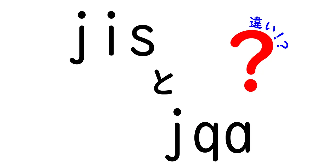 jisとjqaの違いを徹底解説！標準と認証の違いを中学生にも分かる言葉で