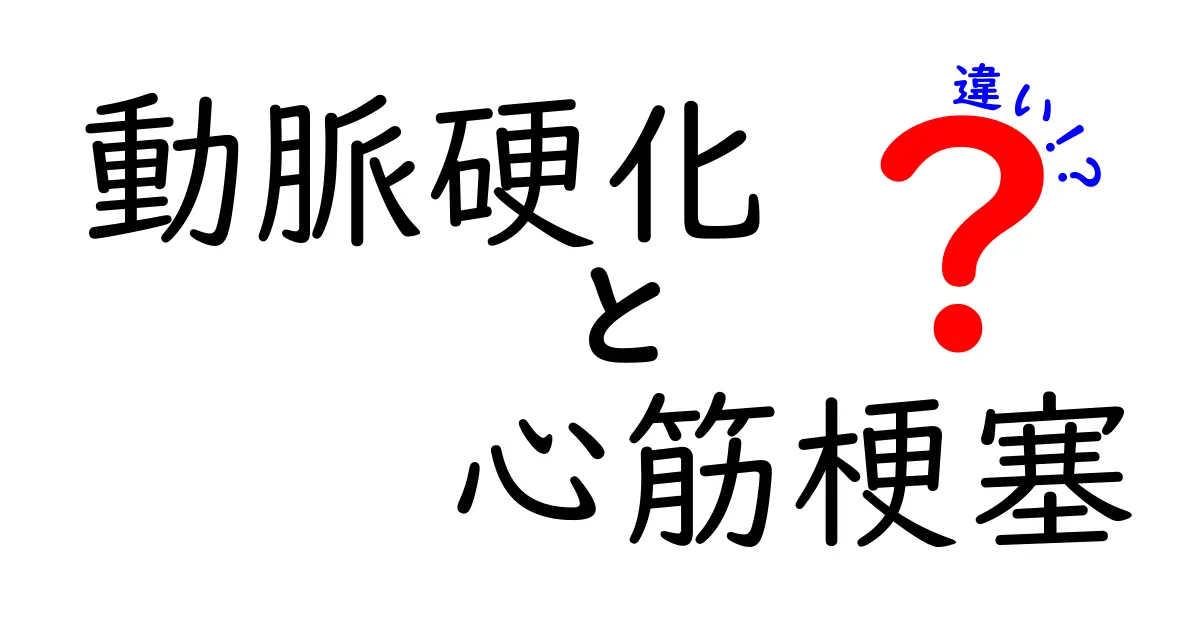 動脈硬化と心筋梗塞の違いを徹底解説｜原因・症状・予防を中学生にもわかる言葉で