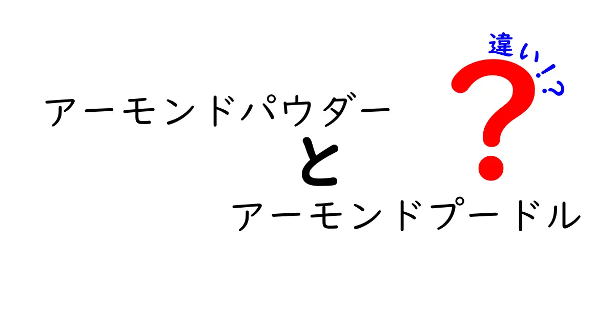 アーモンドパウダーとアーモンドプードルの違いを徹底解説！用途別の選び方と使い分けのコツ