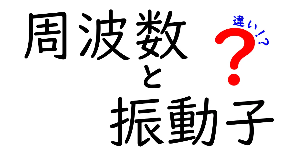 周波数と振動子の違いを徹底解説！身近な例で学ぶ周波数と振動子の違い