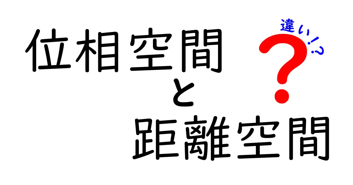 位相空間と距離空間の違いを徹底解説！中学生にも伝わる図解つきのやさしい入門