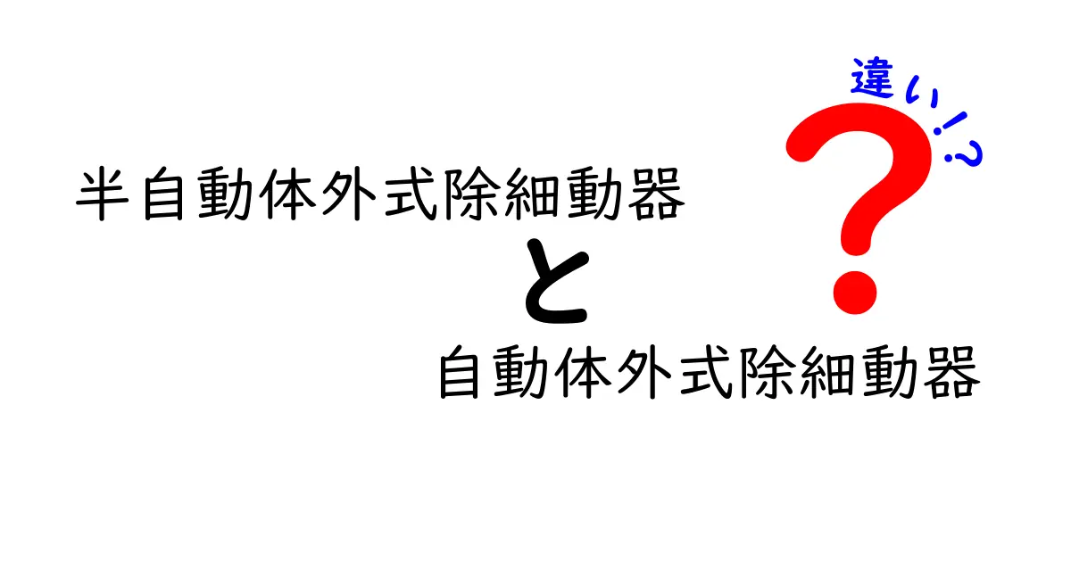 半自動と自動式AEDの違いを徹底解説！現場で役立つ使い分けと選び方