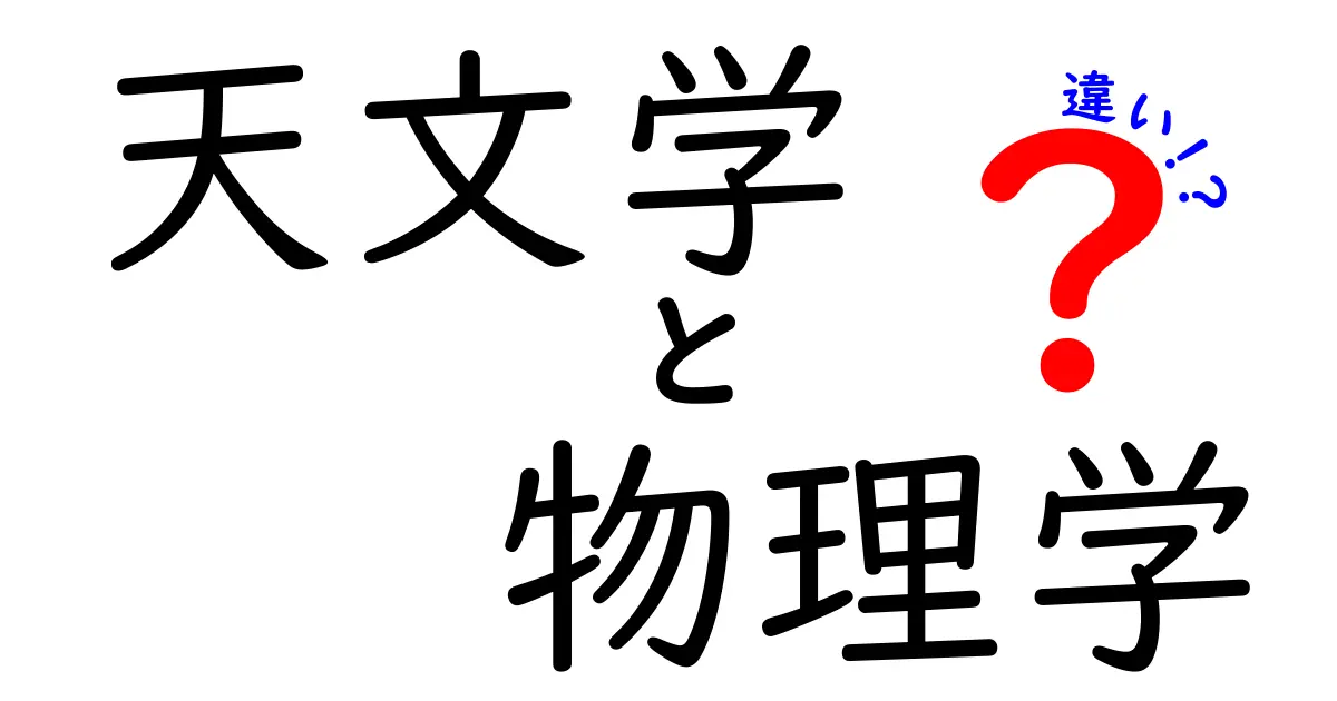 天文学と物理学の違いをわかりやすく解説｜星を読む科学と宇宙の法則をつなぐ入門ガイド