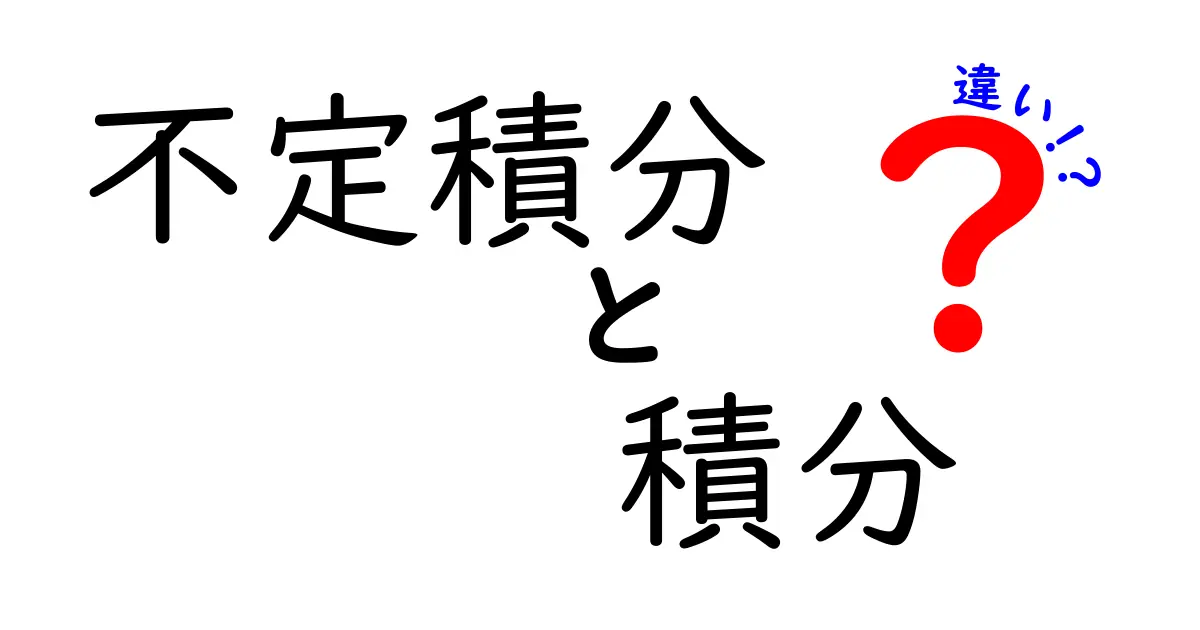 不定積分と積分の違いをわかりやすく徹底解説！中学生にも伝わる図解つきの入門ガイド
