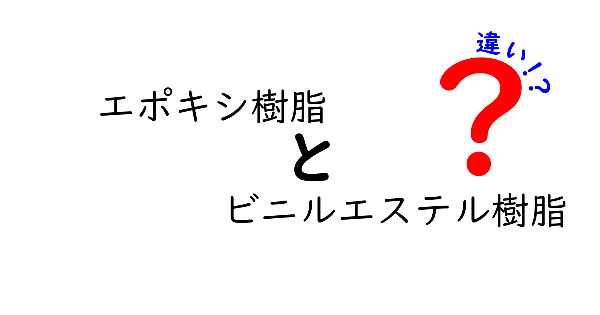 エポキシ樹脂とビニルエステル樹脂の違いを徹底比較！用途別ガイド