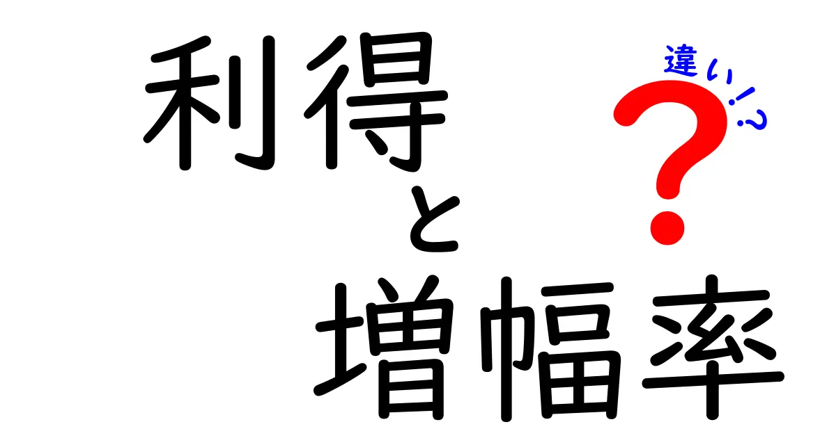 利得と増幅率の違いを徹底解説：意味・計算・使いどころを中学生にもわかるように