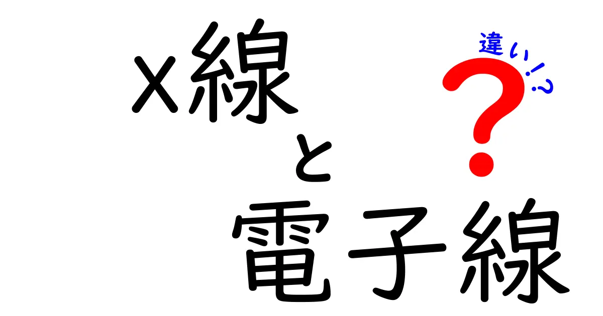 X線と電子線の違いを完全解説！見分け方と使われ方を中学生にもわかる言葉で