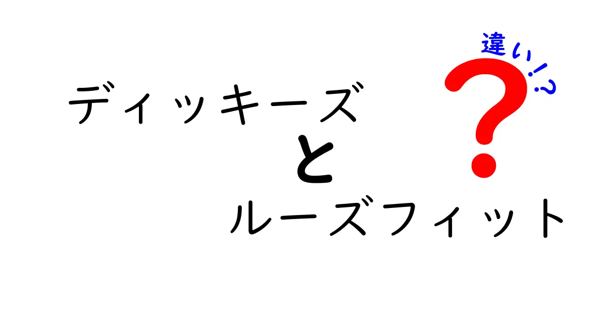 ディッキーズ ルーズフィット 違いを徹底解説！どっちを選ぶべき？