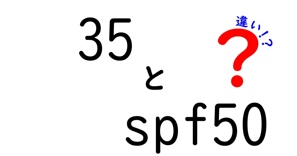 35とSPF50の違いは何？日焼け止めの選び方と使い方を徹底解説