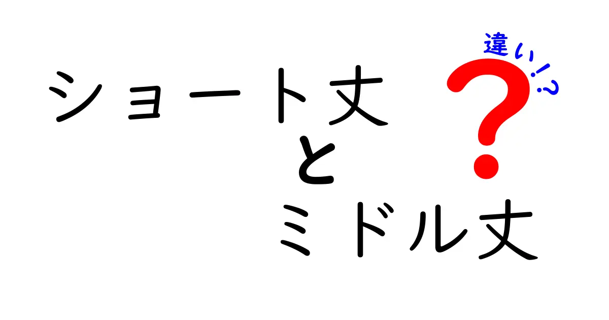 ショート丈とミドル丈の違いを徹底解説！似ているけれどどう選ぶ？