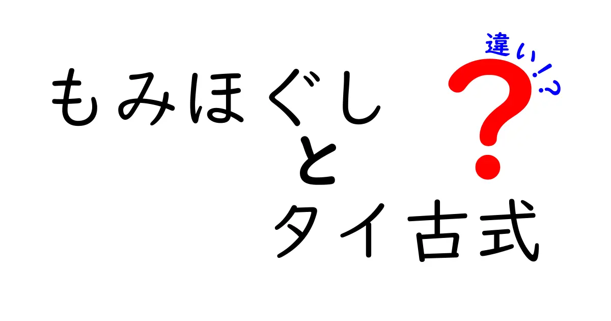 もみほぐしとタイ古式の違いを徹底解説！初心者が選ぶべきマッサージのポイント