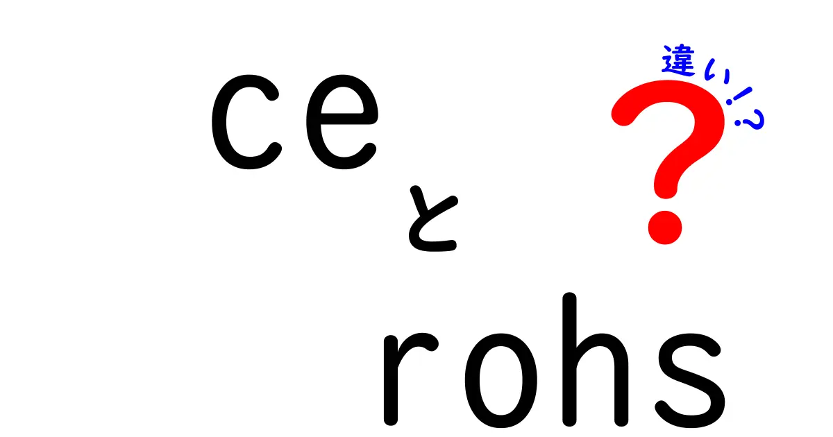 CEとRoHSの違いを徹底解説！知っておくべきポイントと実務への影響