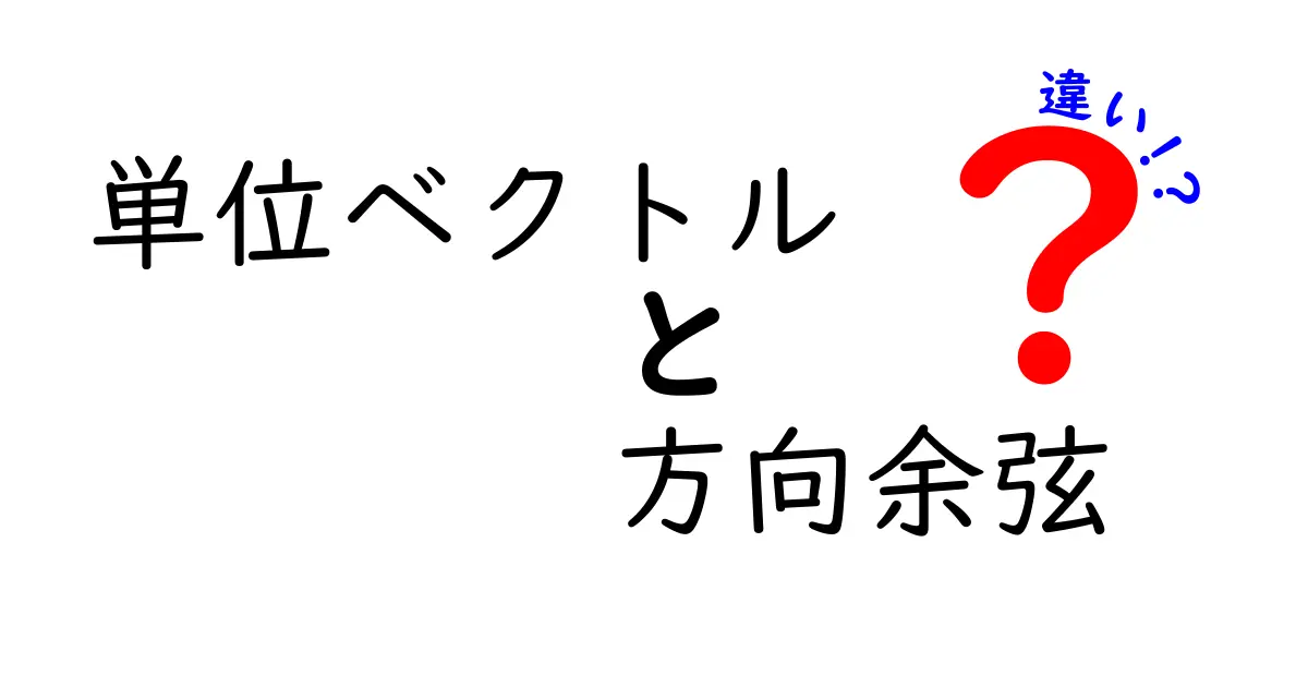 単位ベクトルと方向余弦の違いをわかりやすく解説！中学生にも伝わる図解付きガイド