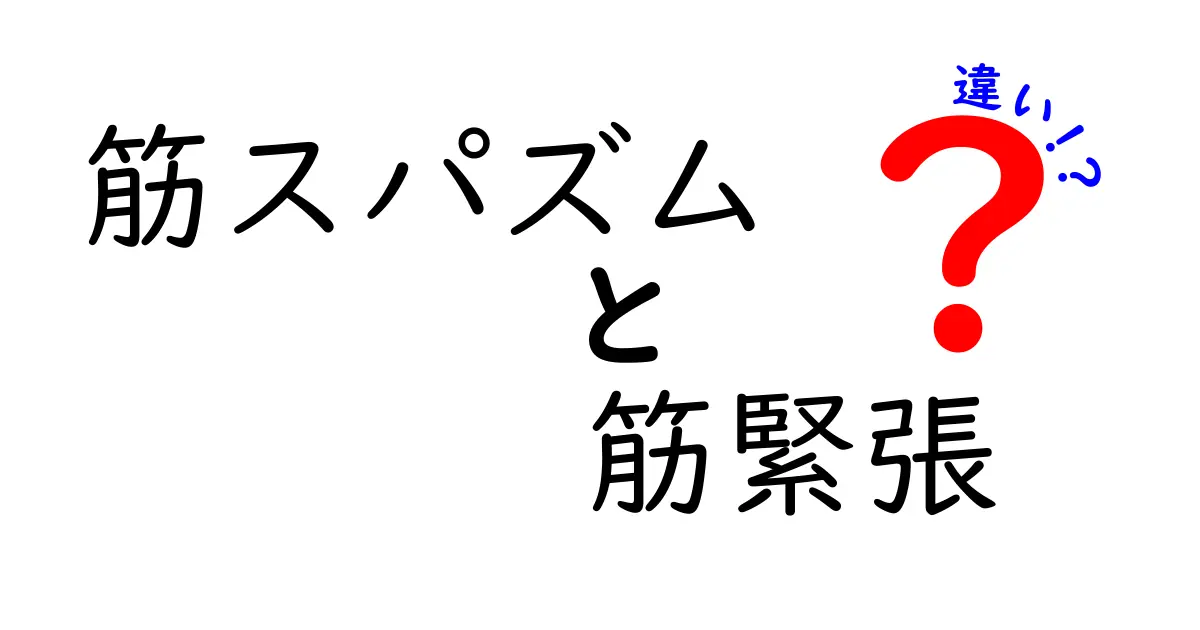 筋スパズムと筋緊張の違いを徹底解説！痛みの原因と見分け方を中学生にもわかりやすく図解付き