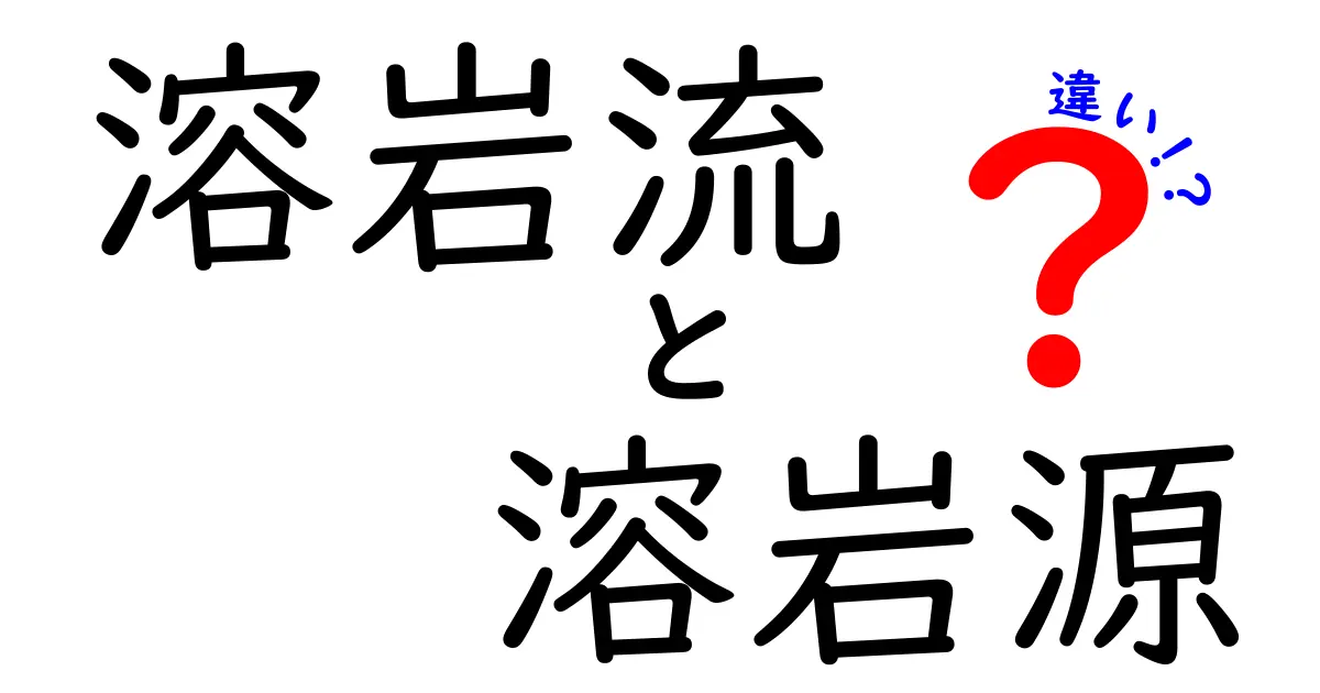 溶岩流と溶岩源の違いを徹底解説 中学生にも分かる図解つきの解説