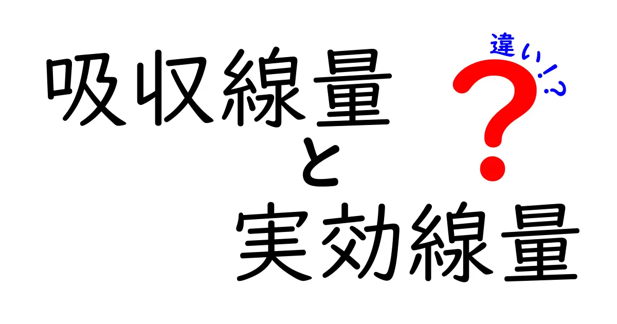 吸収線量と実効線量の違いを正しく理解するための基本ポイント