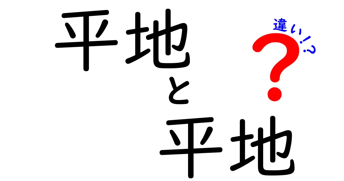 平地と平地の違いを徹底解説：同じ漢字が示す場面ごとの意味と使い方