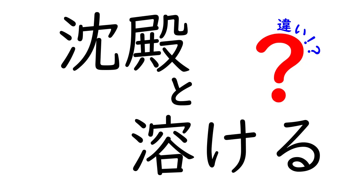 沈殿と溶けるの違いを徹底解説！中学生にも分かる3つのポイント