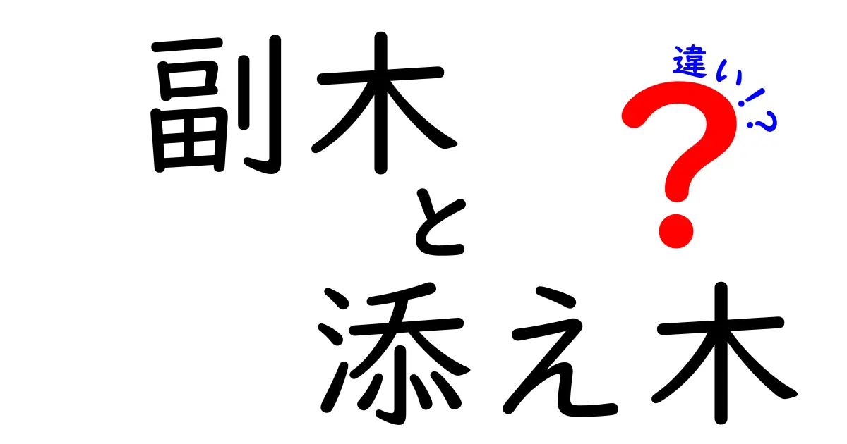 副木と添え木の違いを徹底解説！初心者にも分かる使い分けと選び方を図解付きで
