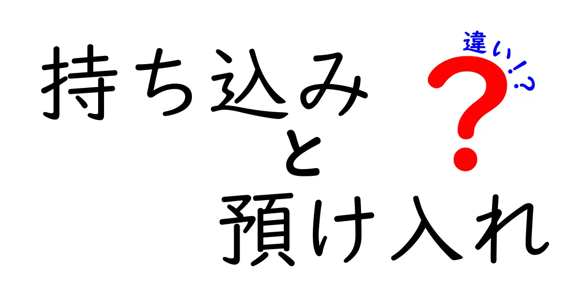 持ち込みと預け入れの違いを徹底解説！場面別の使い分けと注意点