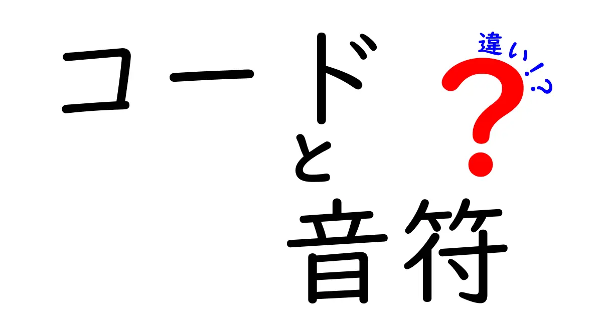 コードと音符の違いを徹底解説！プログラミングと音楽の世界を結ぶ意外な共通点と使い分け