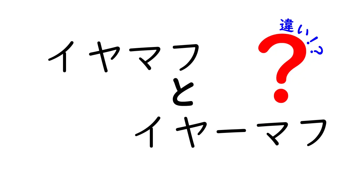 イヤマフとイヤーマフの違いを徹底解説！呼び方の意味・使い分け・選び方を分かりやすく学ぼう