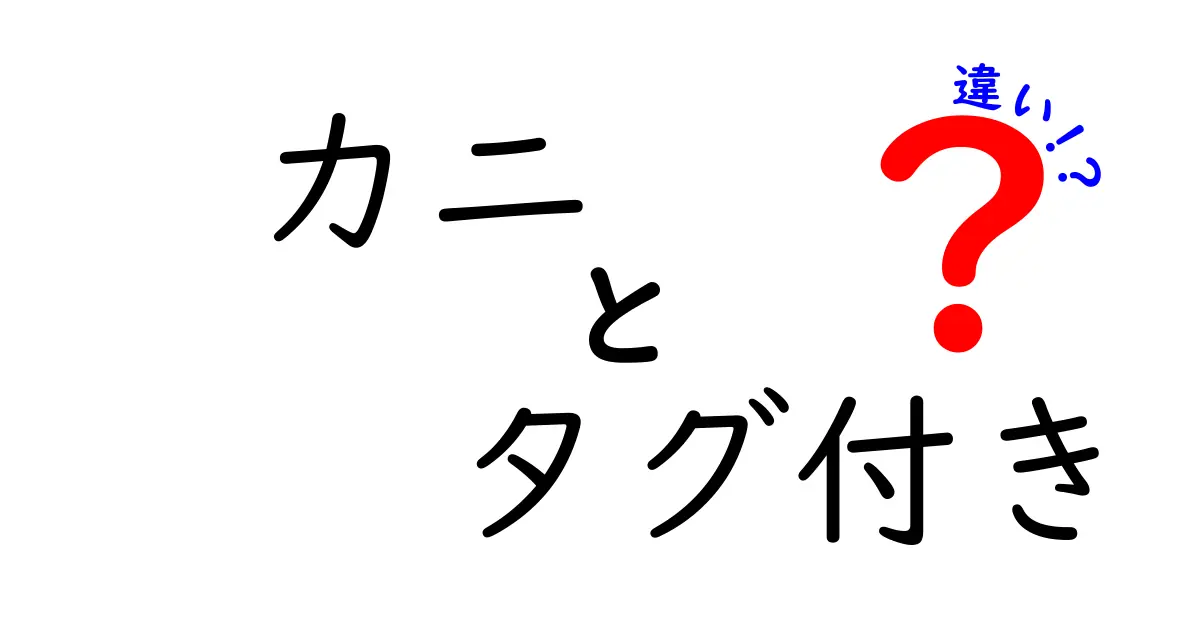 カニ　タグ付き　違いを徹底解説｜購入前に知っておきたいポイント