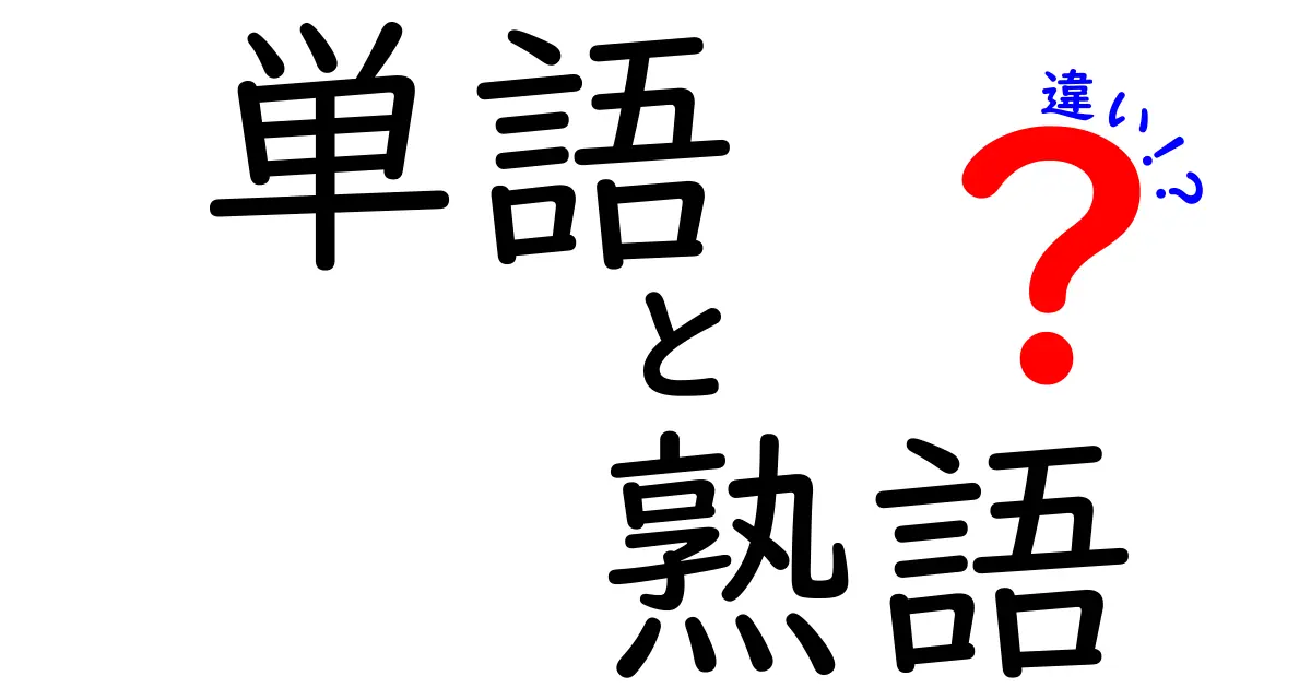 単語と熟語の違いを完全解説！中学生にも伝わる使い分けのコツ
