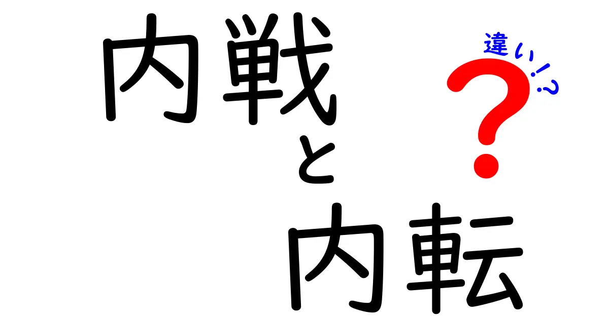 内戦と内転の違いを徹底解説！混同しがちな2語を中学生にもわかるように正しく使い分けよう