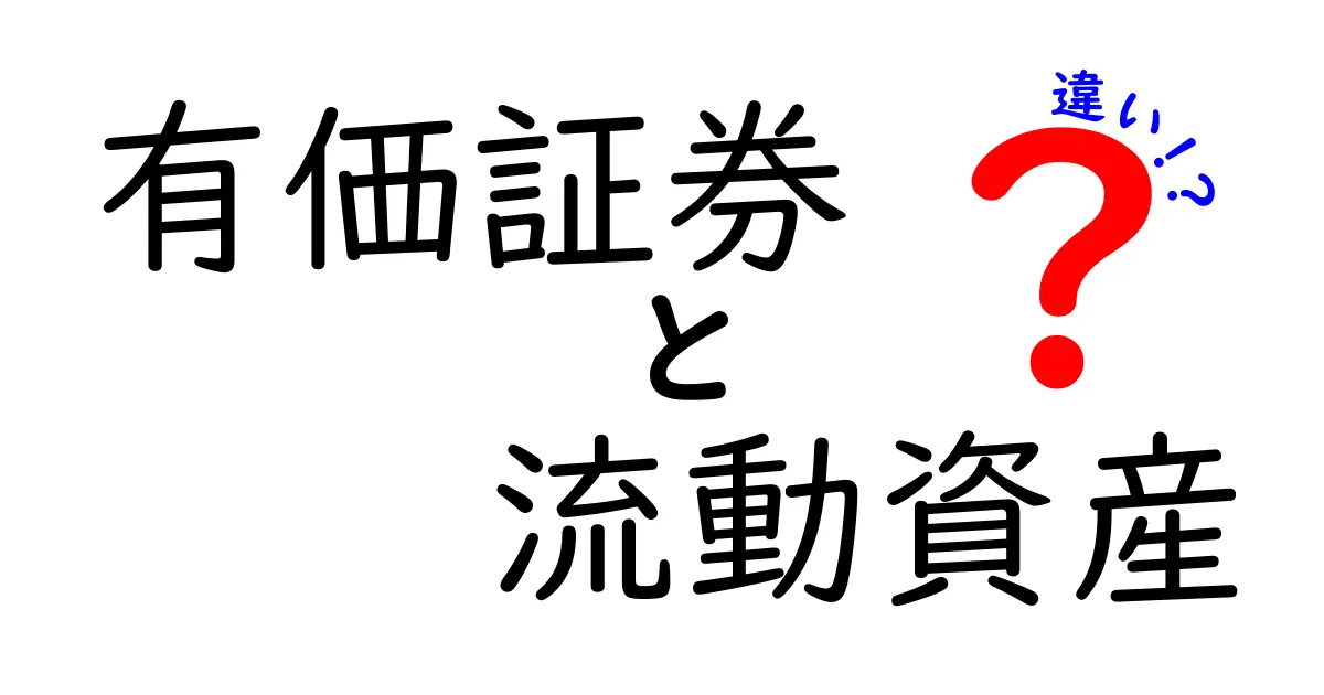 有価証券と流動資産の違いを徹底解説｜中学生にもわかる財務の基本