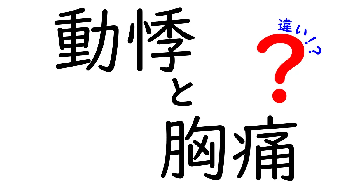 動悸と胸痛の違いを徹底解説｜見分け方と対処のポイント