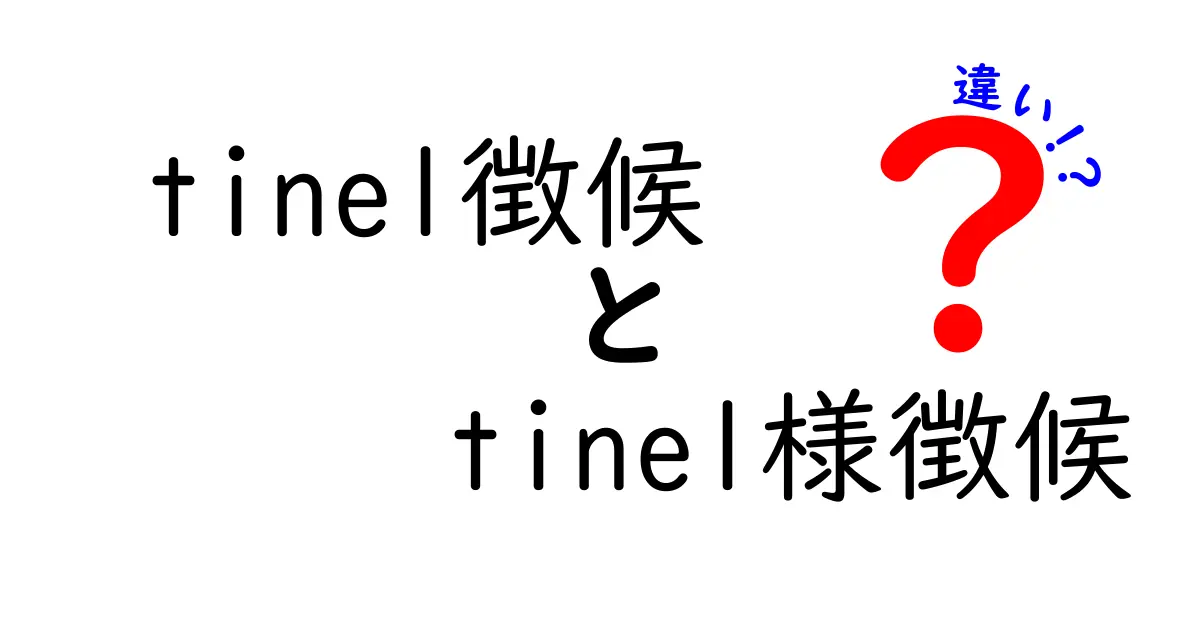 tinel徴候とtinel様徴候の違いを徹底解説 臨床での見極めと使いどころ