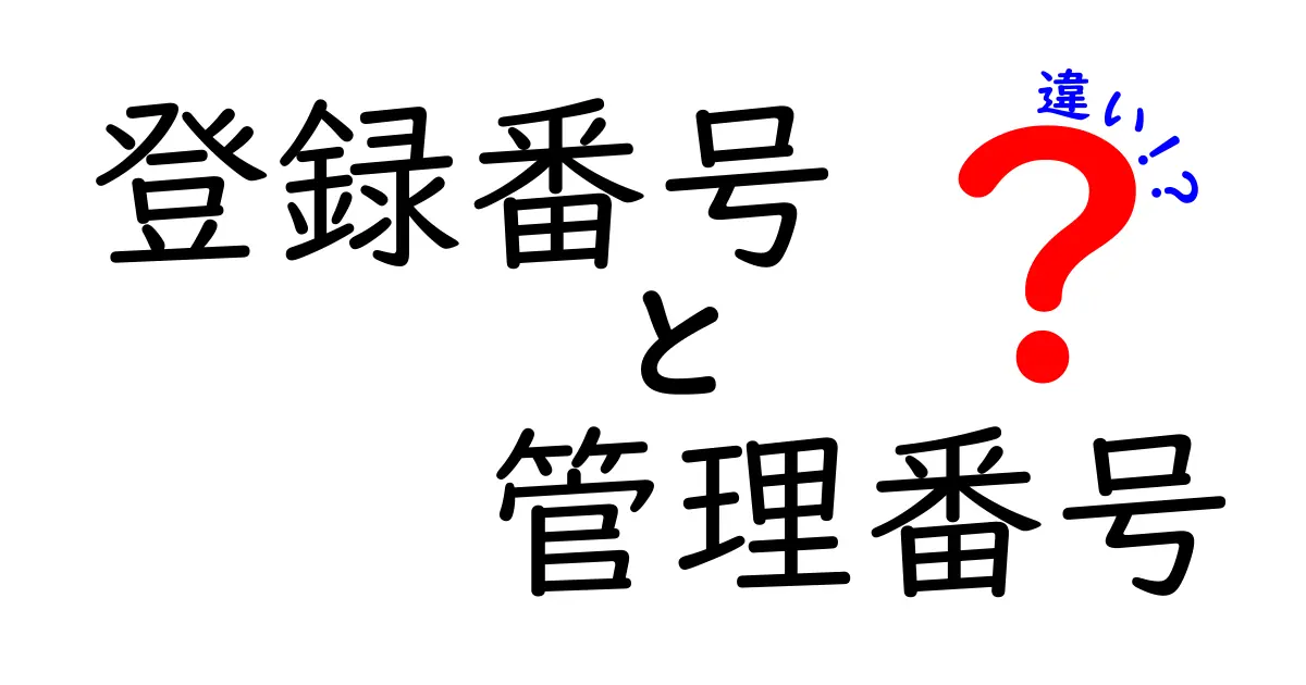 登録番号と管理番号の違いを完全ガイド：現場で役立つ使い分け術