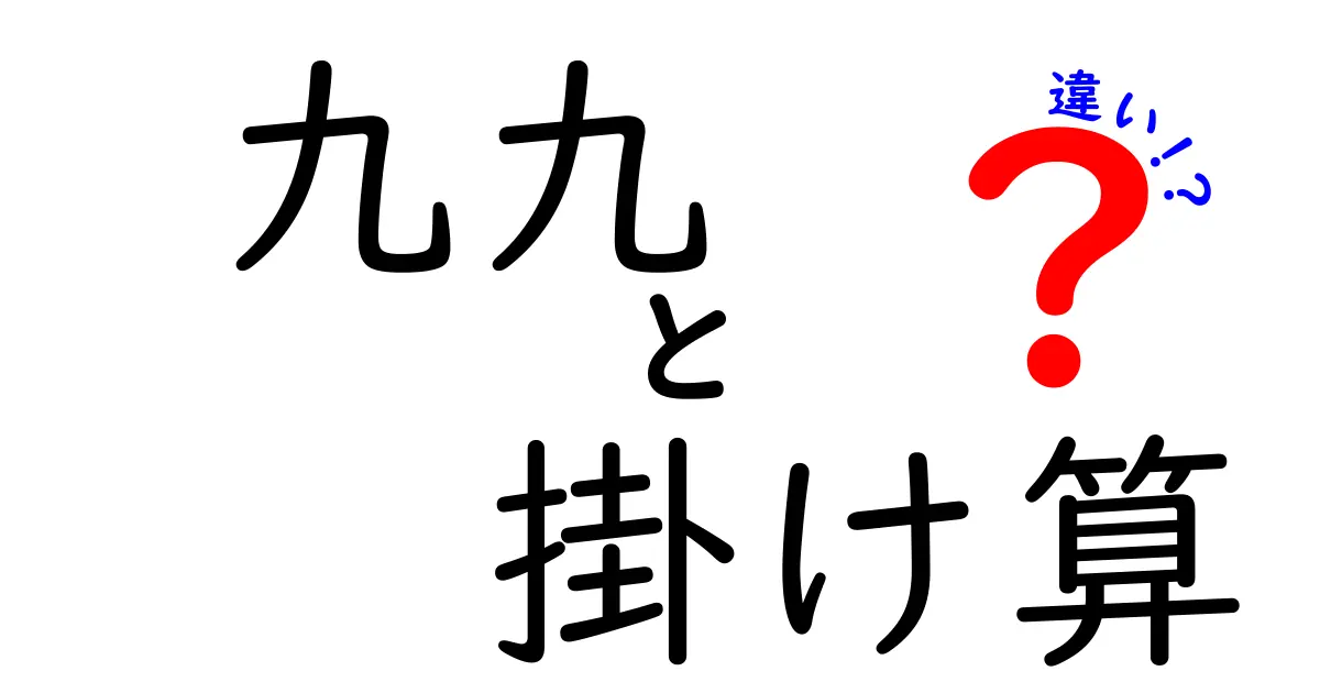 九九と掛け算の違いをわかりやすく解説！中学生が迷いやすいポイントを徹底整理
