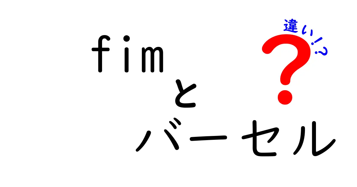 FIMとバーセルの違いを徹底解説！どちらがいつ使われるのかを詳しく比較