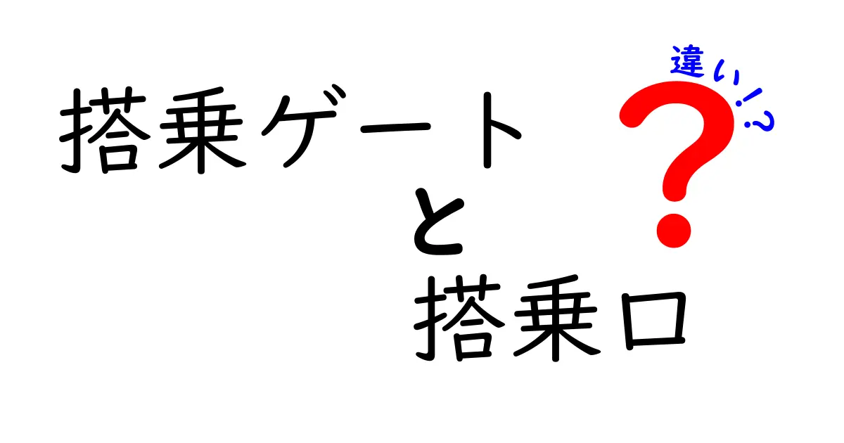 搭乗ゲートと搭乗口の違いを徹底解説 – 意味と使い分けを分かりやすく解説する旅のガイド