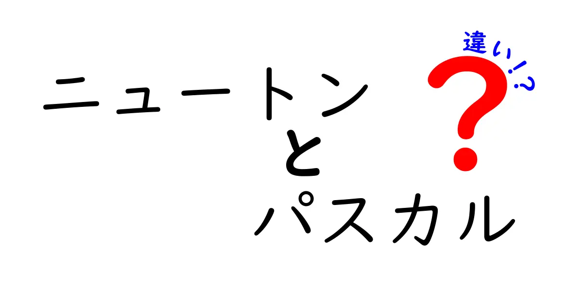 ニュートンとパスカルの違いを徹底解説！力と圧力の基本を中学生にもわかるように