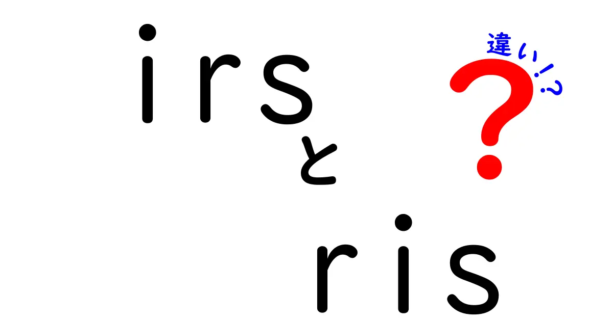 IRSとRISの違いを徹底解説！中学生にもわかる基本と実務の使い分けガイド