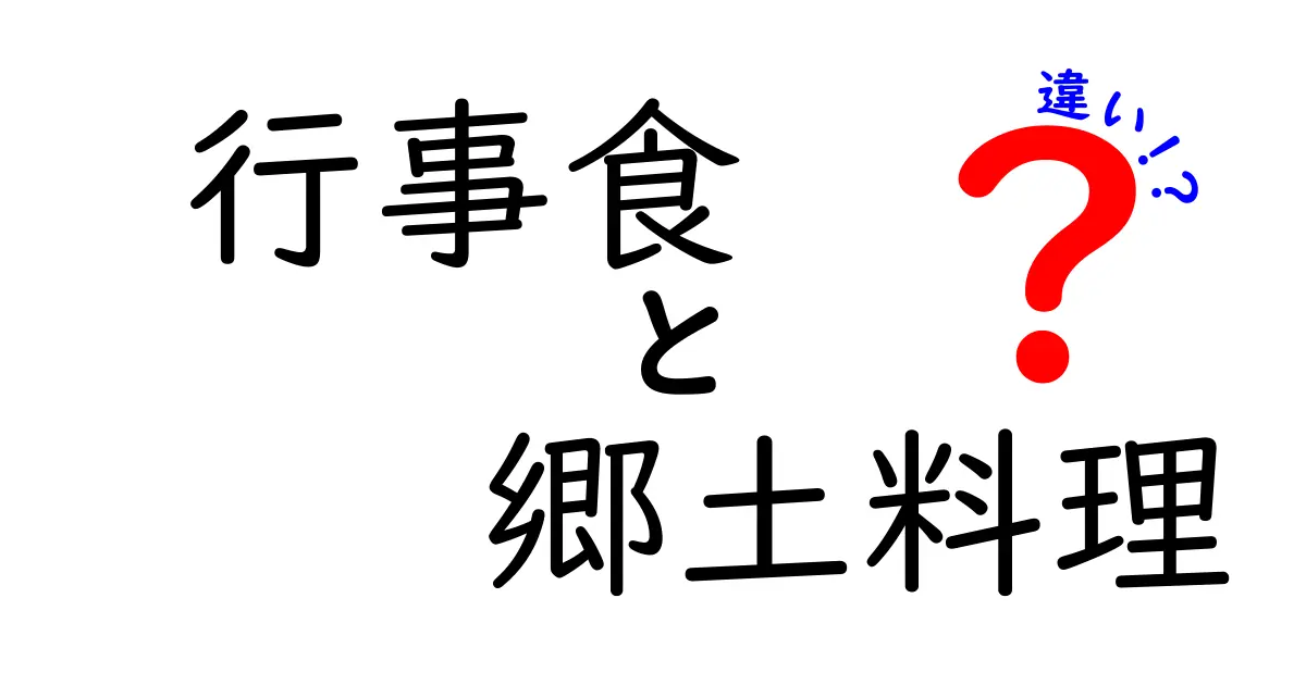 行事食と郷土料理の違いを徹底解説！知っておきたいポイントと実例