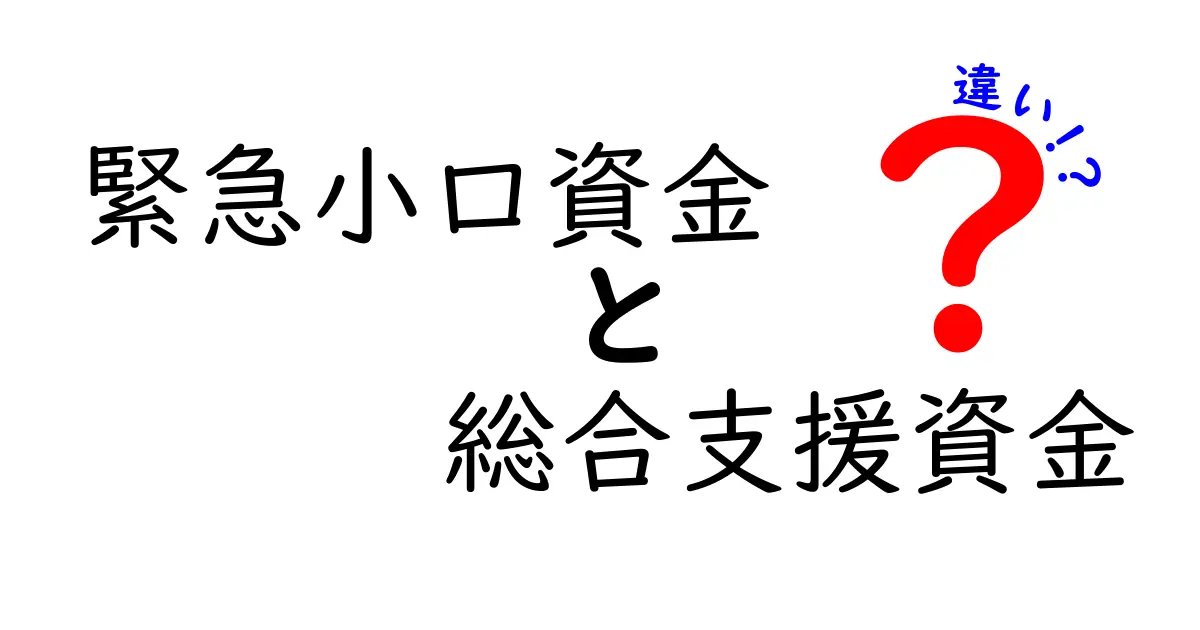 緊急小口資金と総合支援資金の違いを徹底解説｜どちらを選ぶべきかを中学生にもわかりやすく解説
