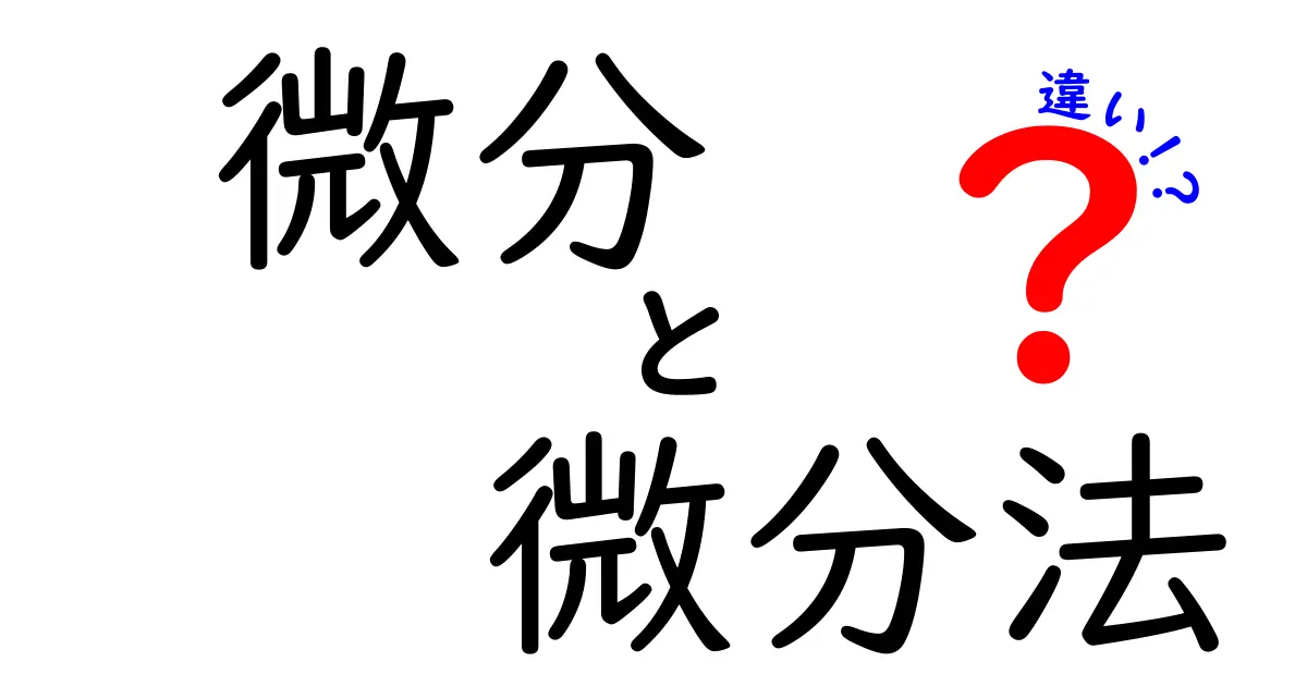 微分と微分法の違いを完全解説：中学生にもわかる基礎と実用の違い