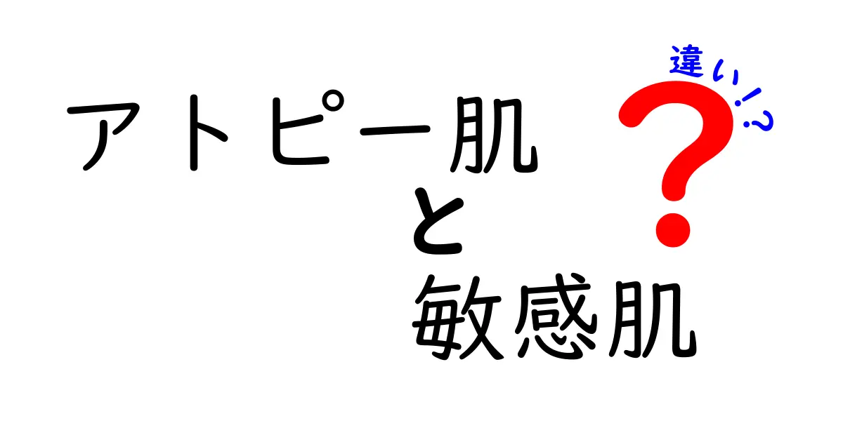 アトピー肌と敏感肌の違いを徹底解説｜見分け方とケアのポイント