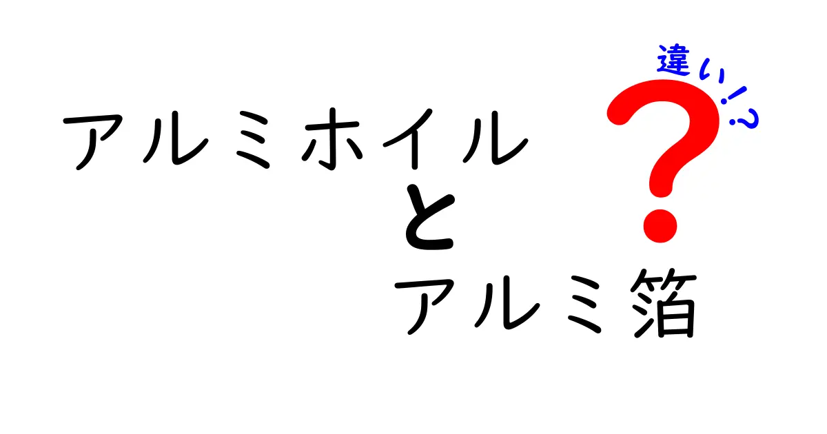 アルミホイルとアルミ箔の違いを完全解説！名前の謎から使い方まで中学生にも分かる解説
