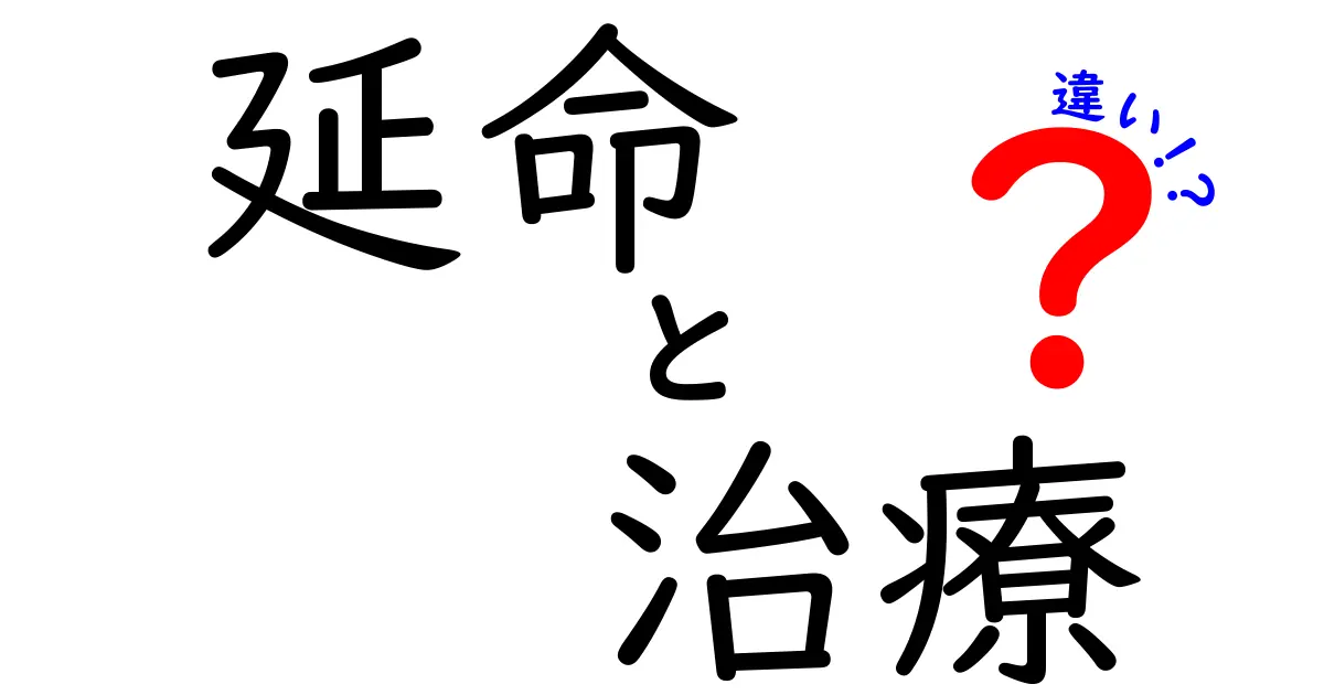 延命　治療　違いを徹底解説：意味から選択のポイントまで、中学生にも分かる解説