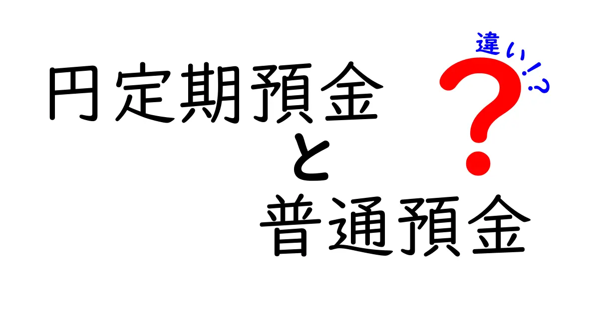 円定期預金と普通預金の違いを徹底解説｜初心者でも分かる賢い選び方